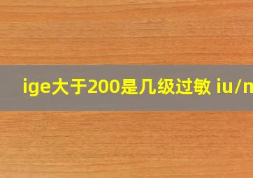 ige大于200是几级过敏 iu/ml